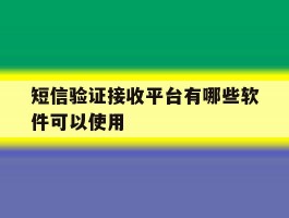 短信验证接收平台有哪些软件可以使用