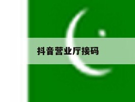 抖音营业厅接码