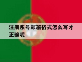 注册账号邮箱格式怎么写才正确呢