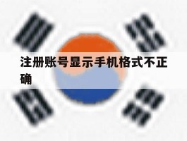 注册账号显示手机格式不正确
