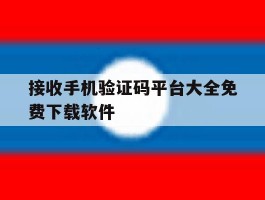接收手机验证码平台大全免费下载软件的简单介绍
