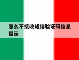 怎么不接收短信验证码信息提示