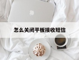 怎么关闭平板接收短信