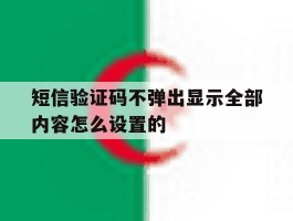 短信验证码不弹出显示全部内容怎么设置的