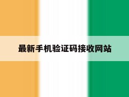 最新手机验证码接收网站