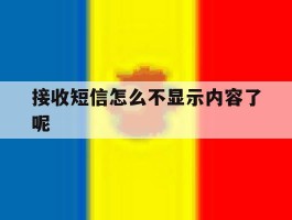 接收短信怎么不显示内容了呢