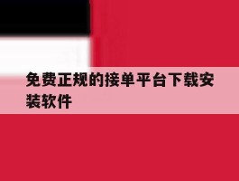 免费正规的接单平台下载安装软件