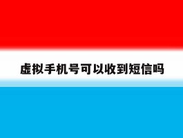 虚拟手机号可以收到短信吗
