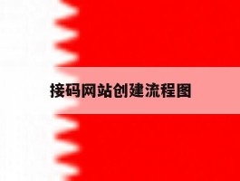 接码网站创建流程图