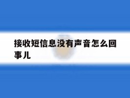 接收短信息没有声音怎么回事儿