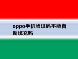 oppo手机验证码不能自动填充吗