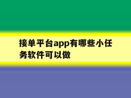 接单平台app有哪些小任务软件可以做