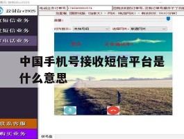 中国手机号接收短信平台是什么意思