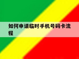 如何申请临时手机号码卡流程