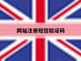 网站注册短信验证码