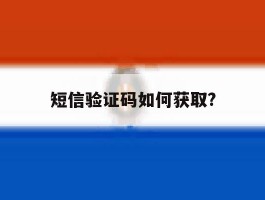 短信验证码如何获取?