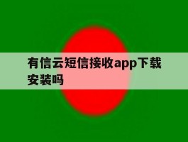 有信云短信接收app下载安装吗