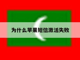 为什么苹果短信激活失败