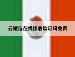 云短信在线接收验证码免费