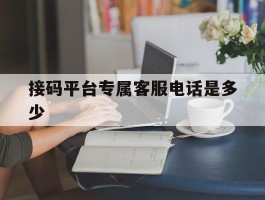 接码平台专属客服电话是多少