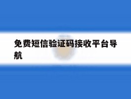 免费短信验证码接收平台导航