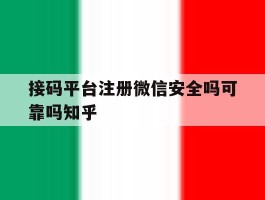 关于接码平台注册微信安全吗可靠吗知乎的信息