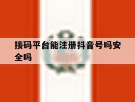 接码平台能注册抖音号吗安全吗