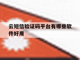 云短信验证码平台有哪些软件好用