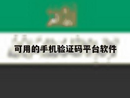 可用的手机验证码平台软件