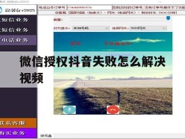 微信授权抖音失败怎么解决视频