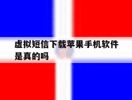 虚拟短信下载苹果手机软件是真的吗