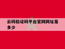 云码验证码平台官网网址是多少