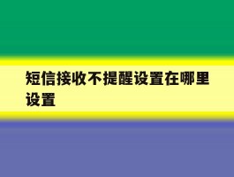 短信接收不提醒设置在哪里设置
