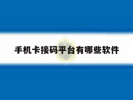 手机卡接码平台有哪些软件