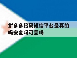 拼多多接码短信平台是真的吗安全吗可靠吗的简单介绍