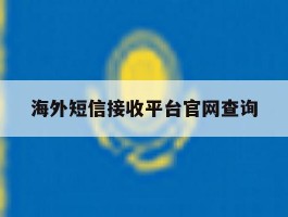 海外短信接收平台官网查询