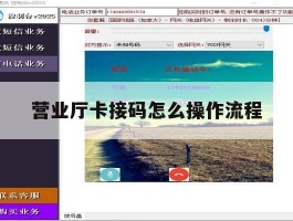 营业厅卡接码怎么操作流程