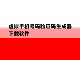 虚拟手机号码验证码生成器下载软件