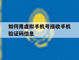 如何用虚拟手机号接收手机验证码信息