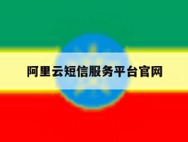 阿里云短信服务平台官网的简单介绍