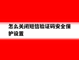 怎么关闭短信验证码安全保护设置