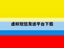 虚拟短信发送平台下载