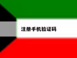 注册手机验证码