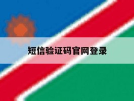 短信验证码官网登录