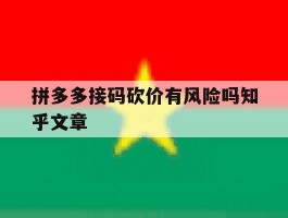 拼多多接码砍价有风险吗知乎文章