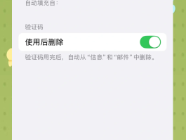 关于怎么设置短信验证码自动填充信息呢苹果手机的信息
