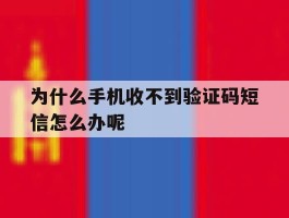 为什么手机收不到验证码短信怎么办呢