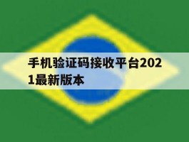 手机验证码接收平台2021最新版本