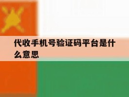 代收手机号验证码平台是什么意思