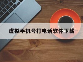 虚拟手机号打电话软件下载
